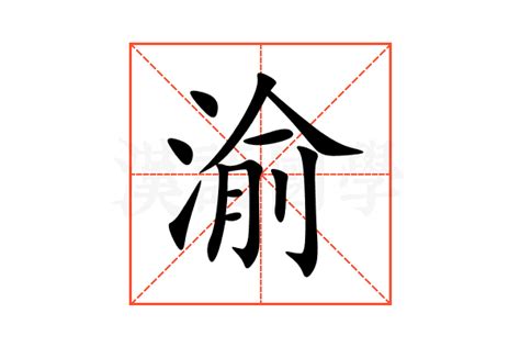 渝姓名學|渝在姓名学义解释，渝作名字的的意义好不？